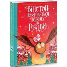 Вінстон повертається додому на Різдво