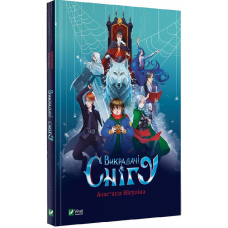 Викрадачі снігу. Анастасія Нікуліна, Марія Глушко