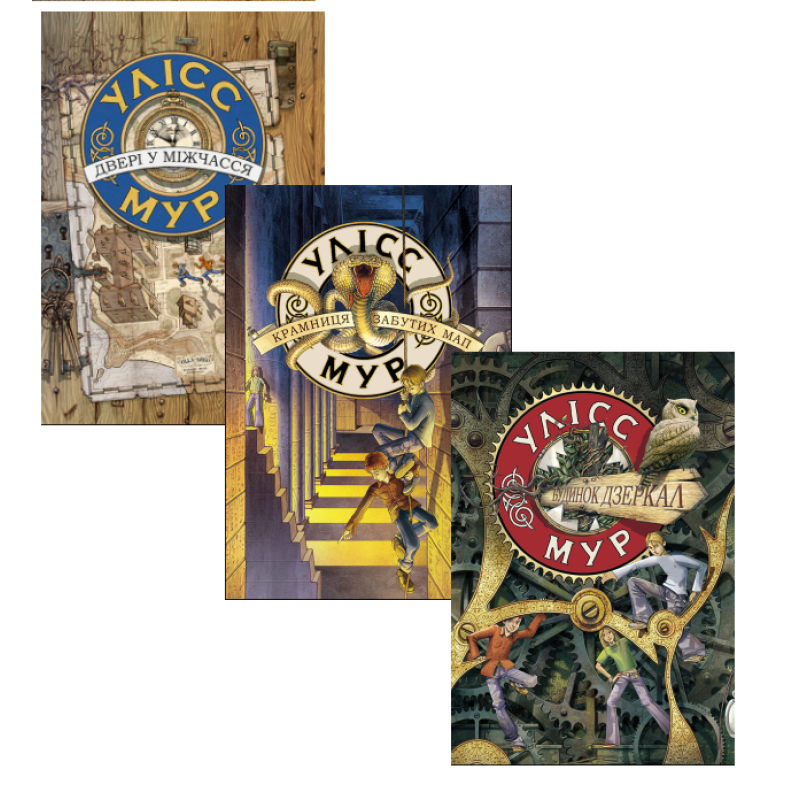 Комплект із 3 книг Таємний щоденник Улісс Мур Світовий бестселер фентезі - пригоди