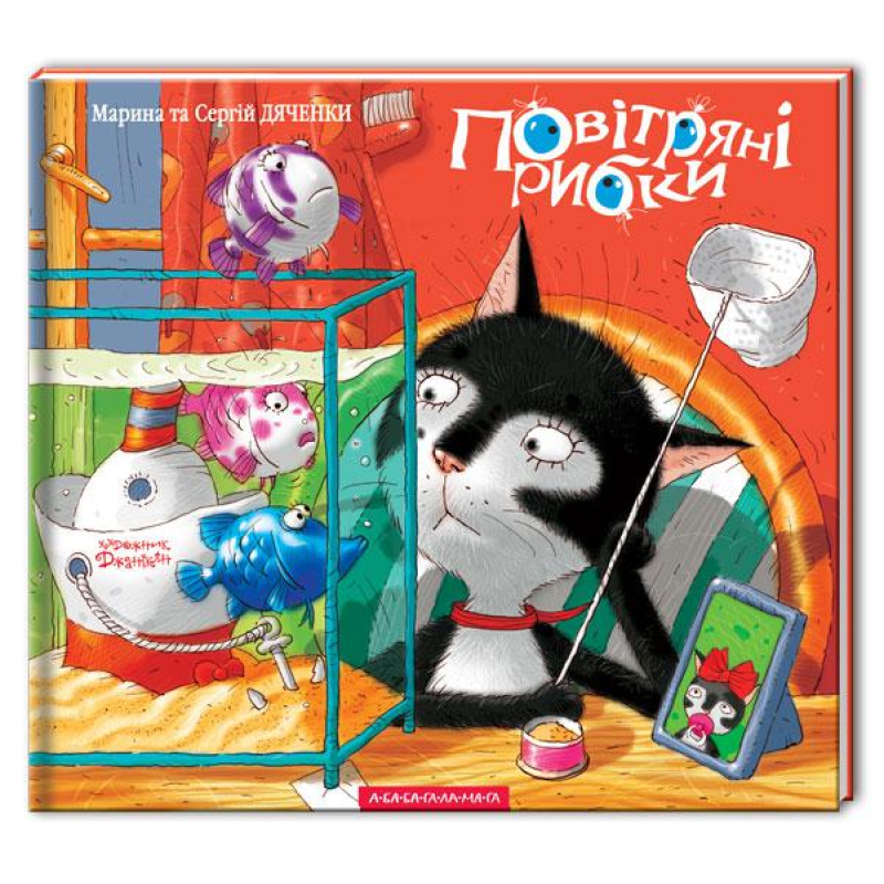 Дитяча книга від 2-х років Повітряні рибки