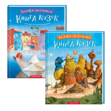 Комплект із 2-х книг Велика ілюстрована книга казок том 1 і том 2 Збірка казок ілюстрована