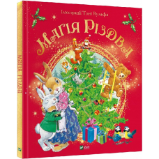 Книга Магія Різдва / Сільвія Д“Ачилле (українською)