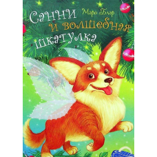 Санні й чарівна скринька (російською мовою)