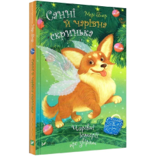 Санні й чарівна скринька