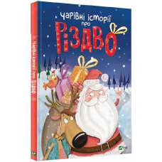 Чарівні історії про Різдво