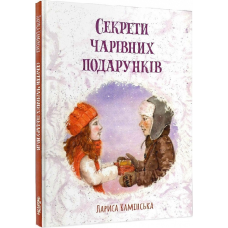 Секрети Чарівних Подарунків