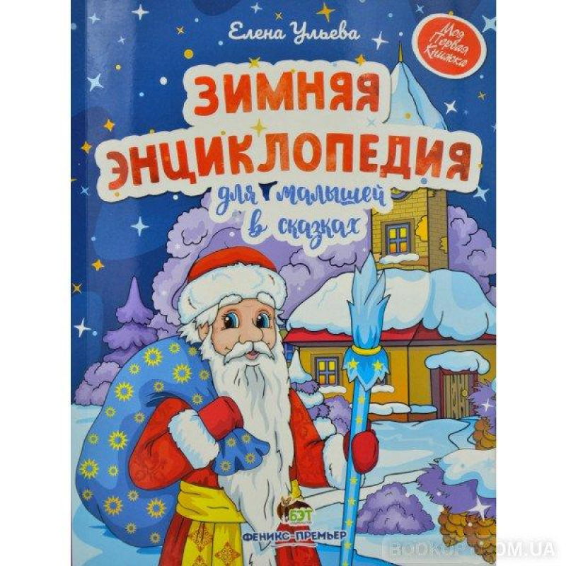 Зимова енциклопедія для малюків у казках (російською мовою)