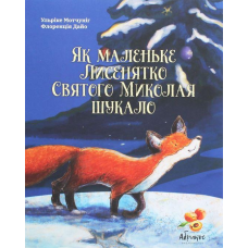 Як маленьке Лисенятко Святого Миколая шукало