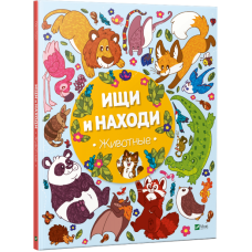 Виммельбух пошуковик Шукай і знаходь Тварини (російською мовою)