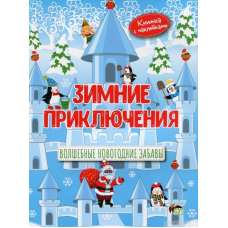 Книга Зимові пригоди з наліпками. Чарівні Новорічні забави (російською мовою)