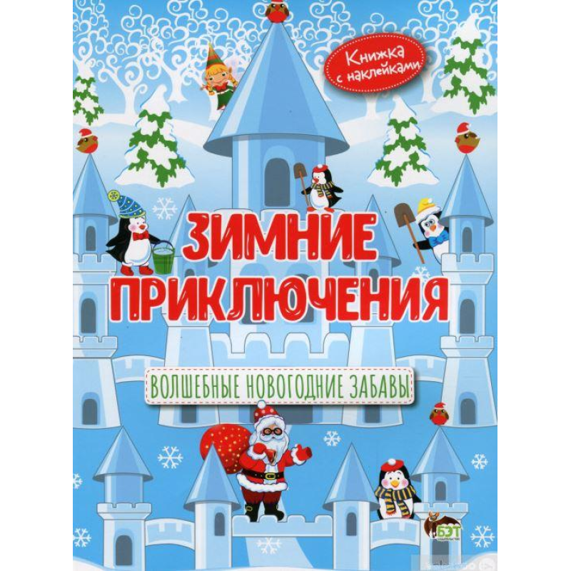 Книга Зимові пригоди з наліпками. Чарівні Новорічні забави (російською мовою)