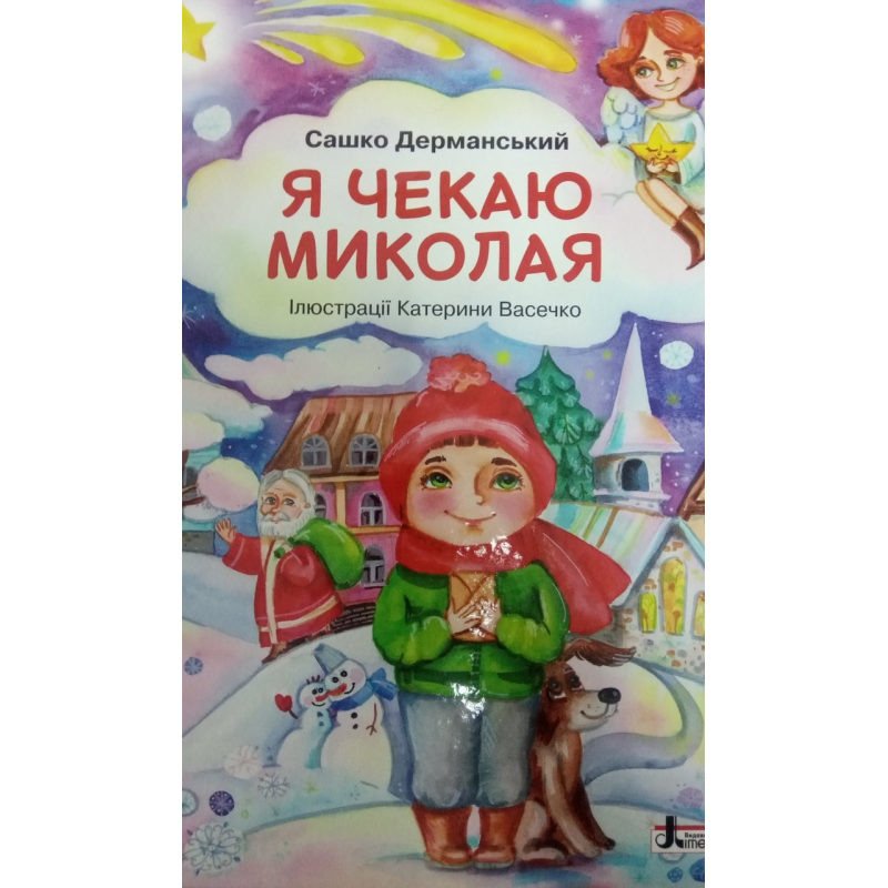 ДО СВЯТ: Я чекаю Миколая