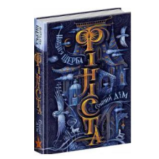 Книга Фініста. Сонний дім Книга 1 Наталія Щерба