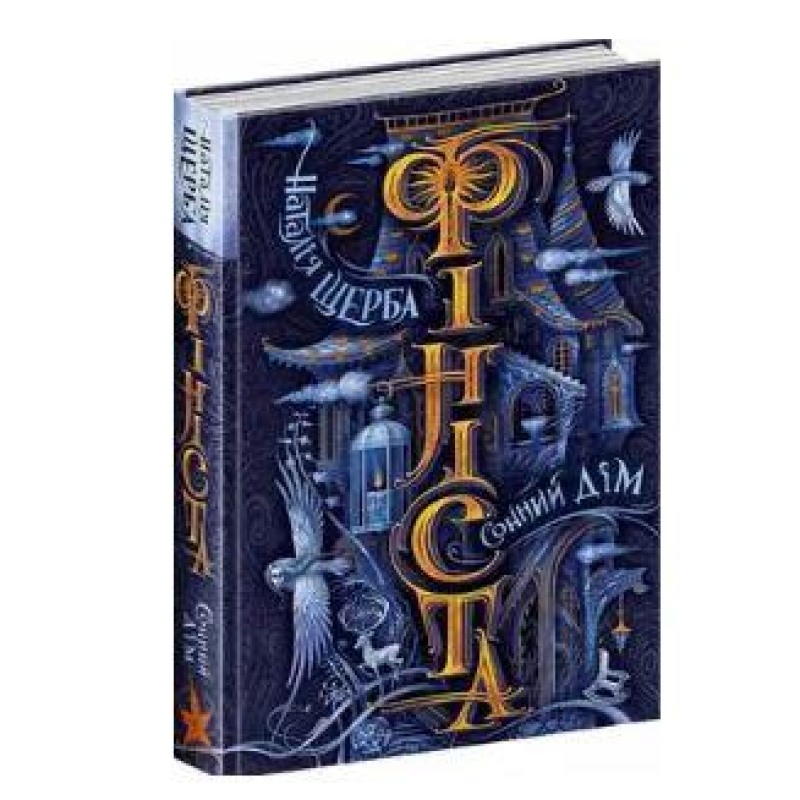 Книга Фініста. Сонний дім Книга 1 Наталія Щерба