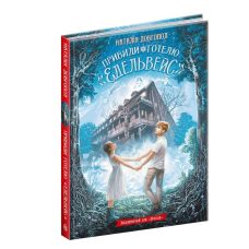 Привиди готелю “Едельвейс“