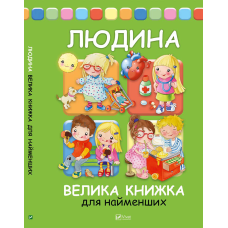 Людина Велика книжка для найменших