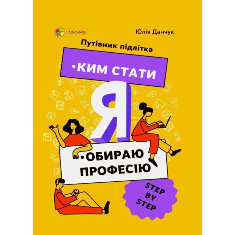 Я: ким стати. Обираю професію. Путівник підлітка step by step