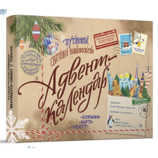 Адвент-календар Путівник святкової навколосвітки. Книжка-карта-квест для дітей 7, 8, 9, 10-13 р