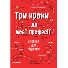 Корисні навички. Три кроки до моєї професії. Блокнот для підлітків.