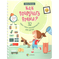 Як приручити час? 32 ідеї тайм-менеджменту для дітей (російською мовою)