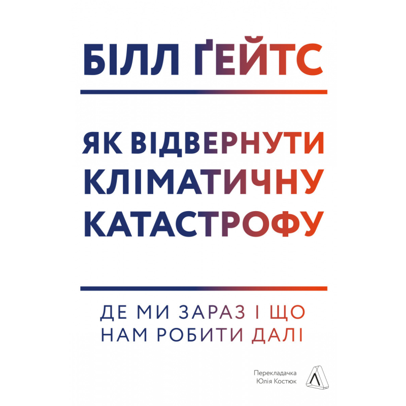 Книга Як відвернути кліматичну катастрофу Де ми зараз і що нам робити далі (м“яка обкладинка)