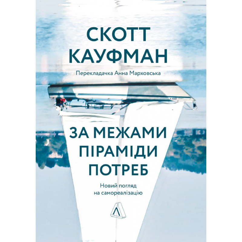 Книга За межами піраміди потреб Новий погляд на самореалізацію (тверда обкладинка)