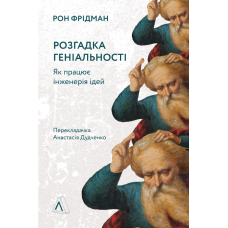 Книга Розгадка геніальності Як працює інженерія ідей