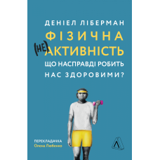 Книга Фізична (не)активність Що насправді робить нас здоровими? (м“яка палітурка)