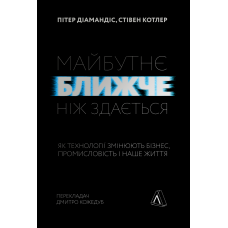 Книга Майбутнє ближче, ніж здається Як технології змінюють бізнес, промисловість і наше життя М“яка обкладинка