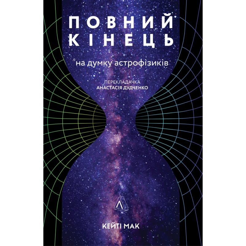 Книга Повний кінець, на думку астрофізиків