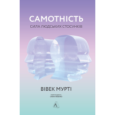 Книга Самотність Сила людських стосунків (нова обкладинка)