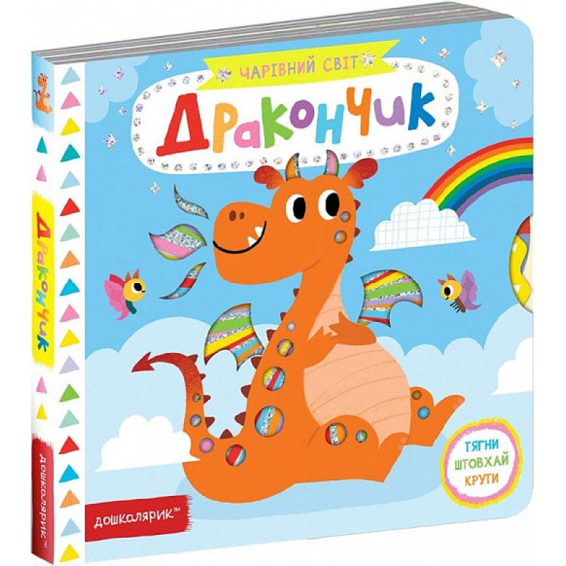 Чарівний світ. Дракончик