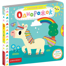 Чарівний світ. Однорожок