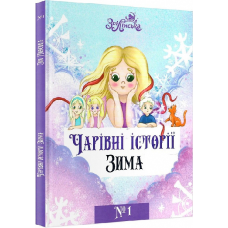 Чарівні історії ЗИМА №1