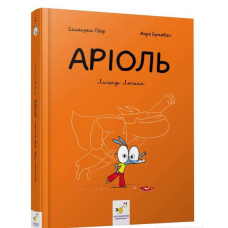 Книга Аріоль. Лицар Лошак. Комікс / Еммануель Гібер (українською)