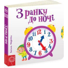 Дитяча книга сторінки цікавинки “З ранку до ночі“