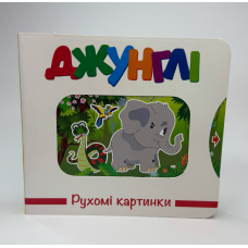 Рухомі картинки. Джунглі