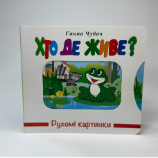 Рухомі картинки. Хто де живе?