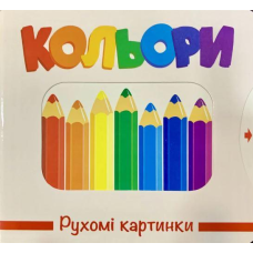 Рухомі картинки. Кольори