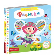 Чарівний світ Фєенька