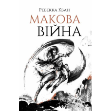 Книга Макова війна