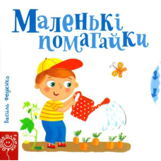 Дитяча книга сторінки цікавинки “Маленькі помагайки“