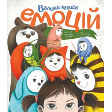Книга Велика книга емоцій