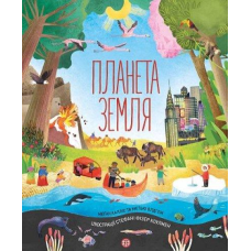 Книга Планета Земля / Меган Калліс, Метью Олдем (українською)