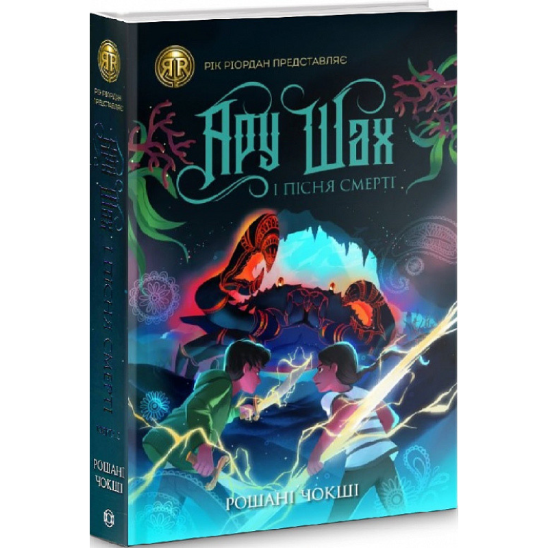 Книга Ару Шах і Пісня Смерті. Книга 2