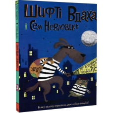 Книга Шифті Вдаха і Сем Невловись. Здобич Книга 1