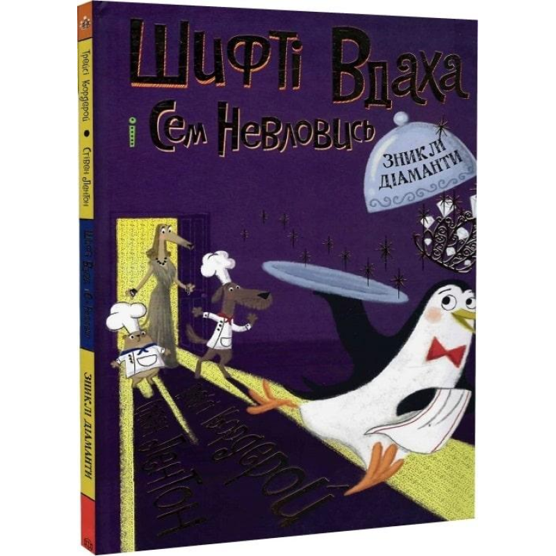 Книга Шифті Вдаха і Сем Невловись. Зниклі діаманти Книга 3