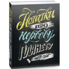 Книга Нотатки про нервову планету