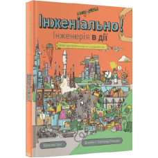 Книга Інженіально! Інженерія в дії