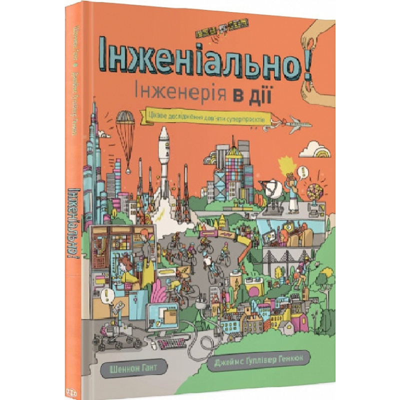 Книга Інженіально! Інженерія в дії